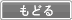 戻る