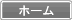 ホーム