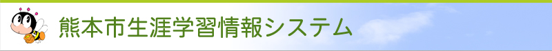 熊本市生涯学習情報システム