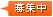 募集中