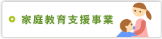 家庭教育支援事業
