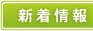 新着情報